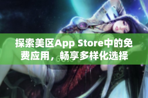 探索美区App Store中的免费应用，畅享多样化选择