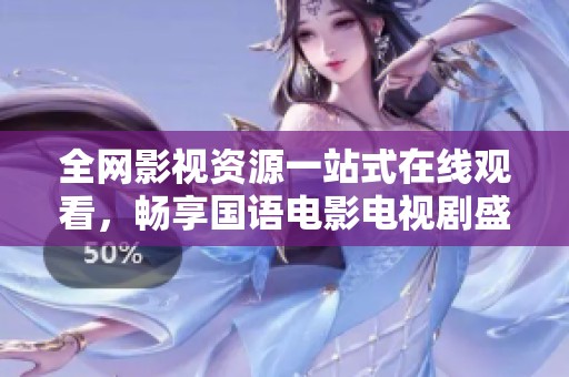 全网影视资源一站式在线观看，畅享国语电影电视剧盛宴