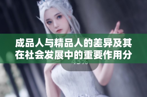 成品人与精品人的差异及其在社会发展中的重要作用分析