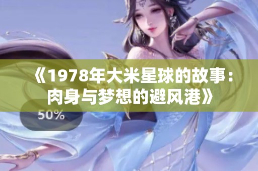 《1978年大米星球的故事：肉身与梦想的避风港》