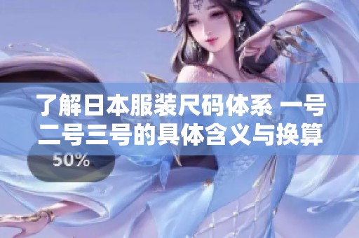 了解日本服装尺码体系 一号二号三号的具体含义与换算方法