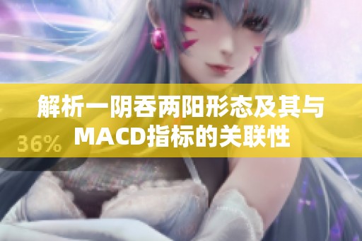 解析一阴吞两阳形态及其与MACD指标的关联性
