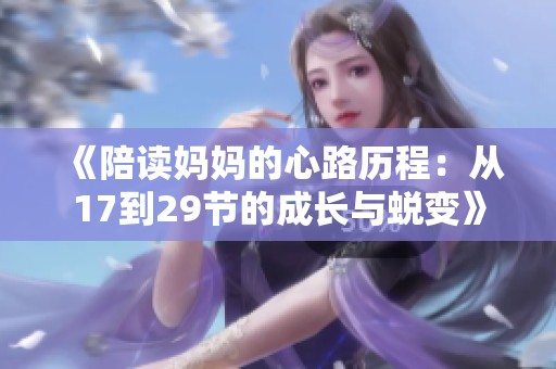 《陪读妈妈的心路历程：从17到29节的成长与蜕变》