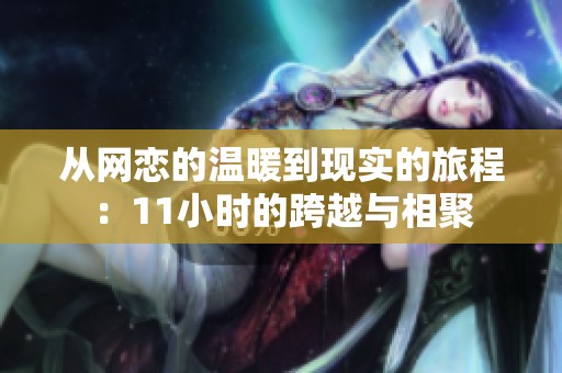 从网恋的温暖到现实的旅程：11小时的跨越与相聚
