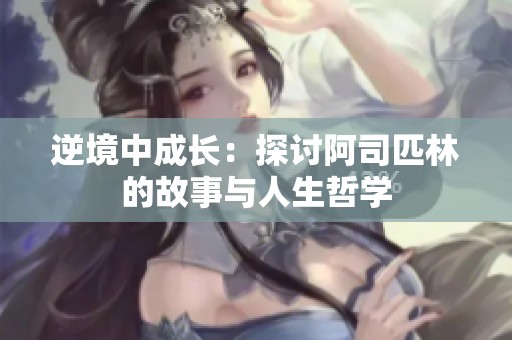 逆境中成长：探讨阿司匹林的故事与人生哲学