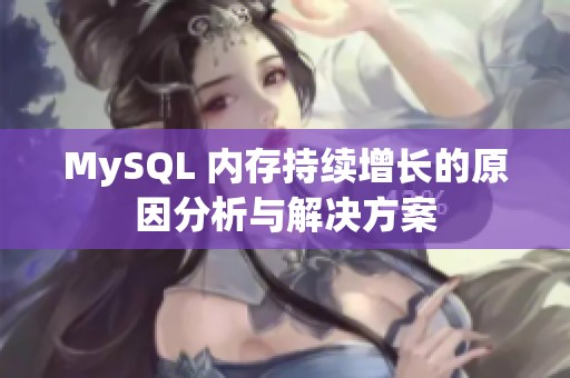 MySQL 内存持续增长的原因分析与解决方案