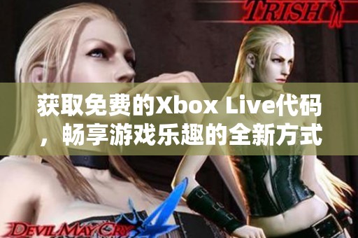 获取免费的Xbox Live代码，畅享游戏乐趣的全新方式