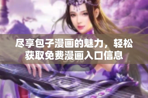 尽享包子漫画的魅力，轻松获取免费漫画入口信息