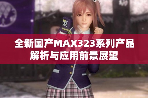 全新国产MAX323系列产品解析与应用前景展望