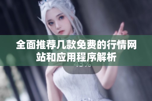 全面推荐几款免费的行情网站和应用程序解析