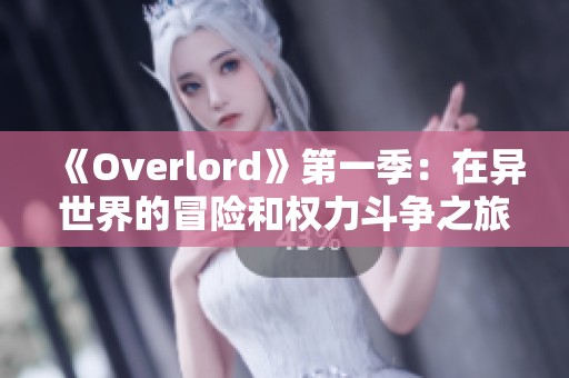 《Overlord》第一季：在异世界的冒险和权力斗争之旅