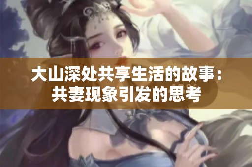 大山深处共享生活的故事：共妻现象引发的思考