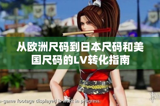 从欧洲尺码到日本尺码和美国尺码的LV转化指南