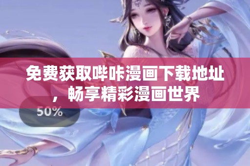 免费获取哔咔漫画下载地址，畅享精彩漫画世界