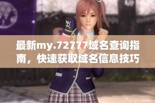 最新my.72777域名查询指南，快速获取域名信息技巧