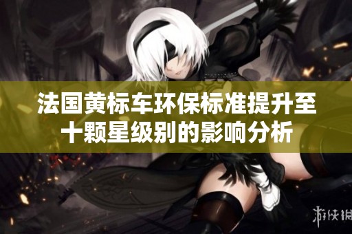 法国黄标车环保标准提升至十颗星级别的影响分析