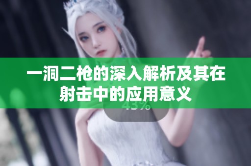 一洞二枪的深入解析及其在射击中的应用意义
