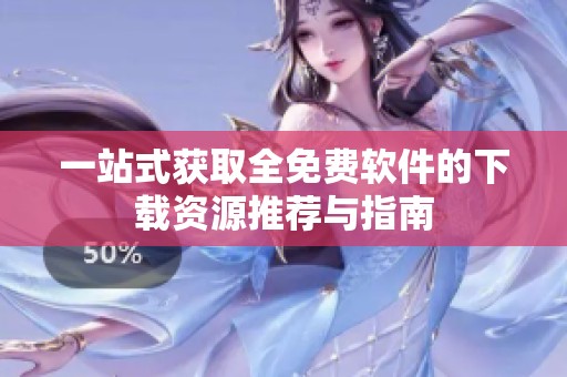 一站式获取全免费软件的下载资源推荐与指南
