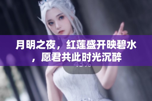 月明之夜，红莲盛开映碧水，愿君共此时光沉醉