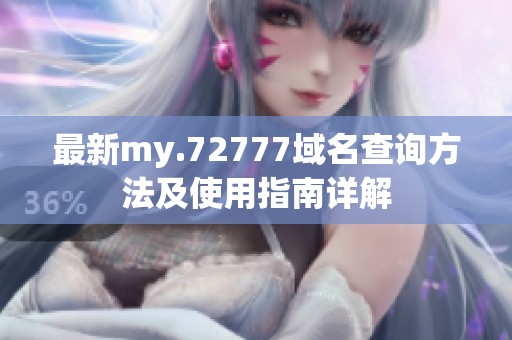 最新my.72777域名查询方法及使用指南详解