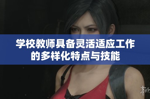 学校教师具备灵活适应工作的多样化特点与技能