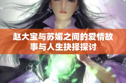 赵大宝与苏媚之间的爱情故事与人生抉择探讨