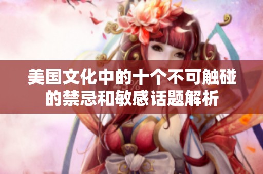 美国文化中的十个不可触碰的禁忌和敏感话题解析