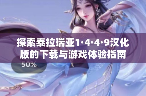 探索泰拉瑞亚1·4·4·9汉化版的下载与游戏体验指南