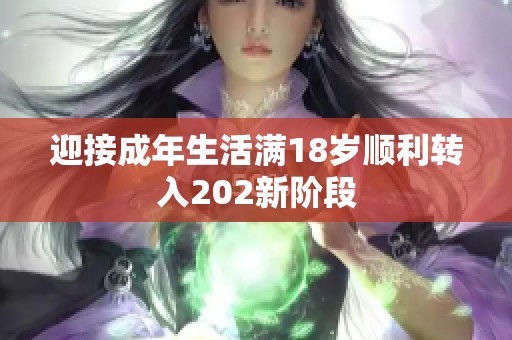 迎接成年生活满18岁顺利转入202新阶段