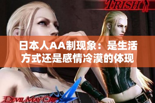 日本人AA制现象：是生活方式还是感情冷漠的体现