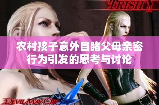 农村孩子意外目睹父母亲密行为引发的思考与讨论