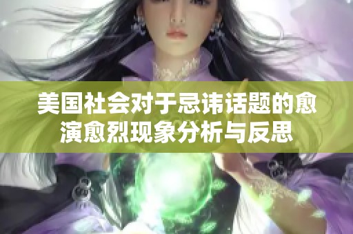 美国社会对于忌讳话题的愈演愈烈现象分析与反思
