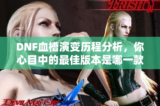 DNF血槽演变历程分析，你心目中的最佳版本是哪一款？