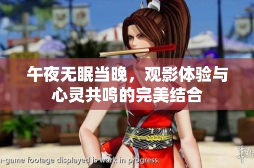 午夜无眠当晚，观影体验与心灵共鸣的完美结合