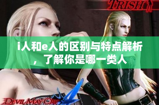 i人和e人的区别与特点解析，了解你是哪一类人