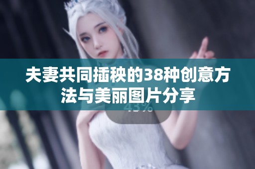 夫妻共同插秧的38种创意方法与美丽图片分享