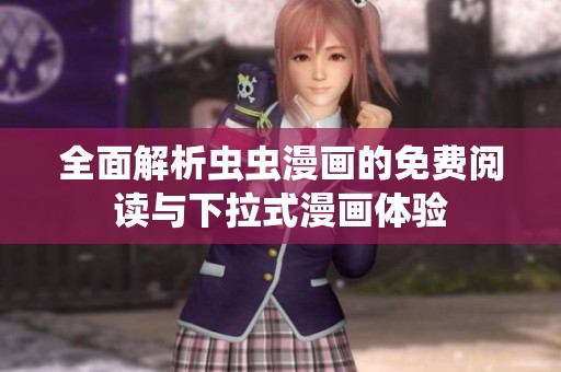 全面解析虫虫漫画的免费阅读与下拉式漫画体验
