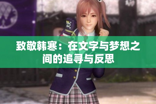 致敬韩寒：在文字与梦想之间的追寻与反思