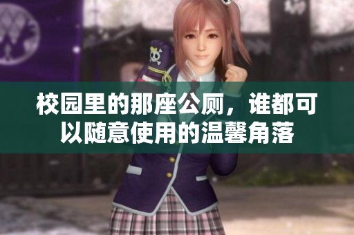 校园里的那座公厕，谁都可以随意使用的温馨角落