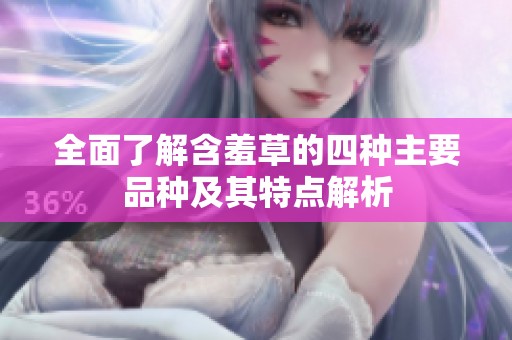 全面了解含羞草的四种主要品种及其特点解析