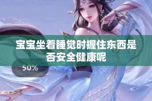 宝宝坐着睡觉时握住东西是否安全健康呢