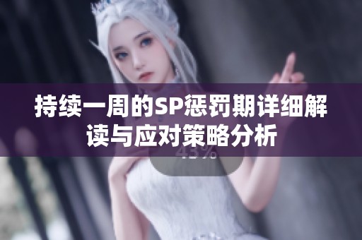 持续一周的SP惩罚期详细解读与应对策略分析