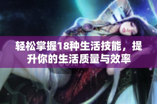 轻松掌握18种生活技能，提升你的生活质量与效率