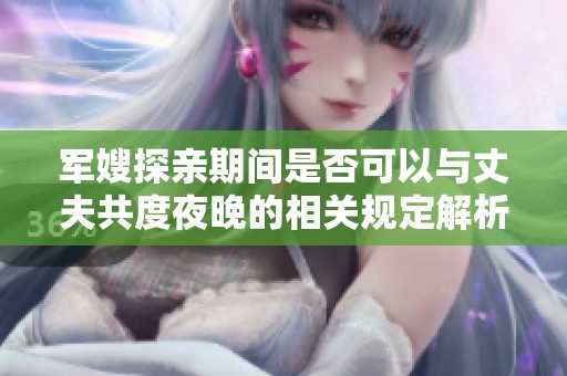 军嫂探亲期间是否可以与丈夫共度夜晚的相关规定解析