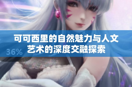 可可西里的自然魅力与人文艺术的深度交融探索