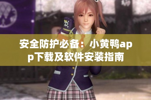 安全防护必备：小黄鸭app下载及软件安装指南