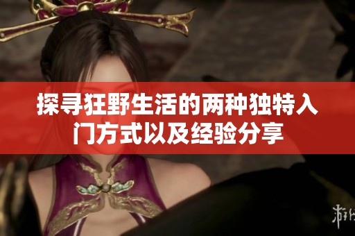 探寻狂野生活的两种独特入门方式以及经验分享