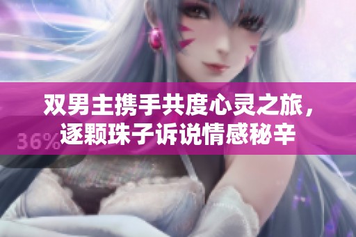 双男主携手共度心灵之旅，逐颗珠子诉说情感秘辛