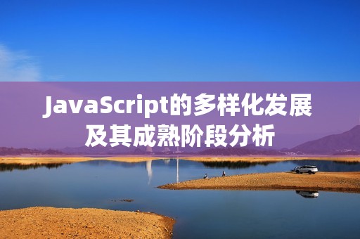 JavaScript的多样化发展及其成熟阶段分析