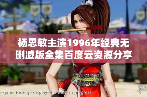 杨思敏主演1996年经典无删减版全集百度云资源分享